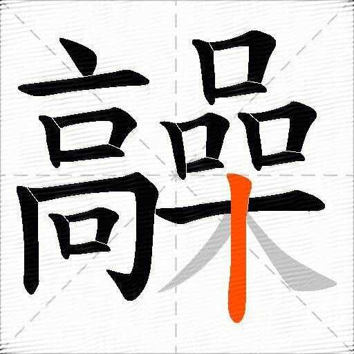 髞