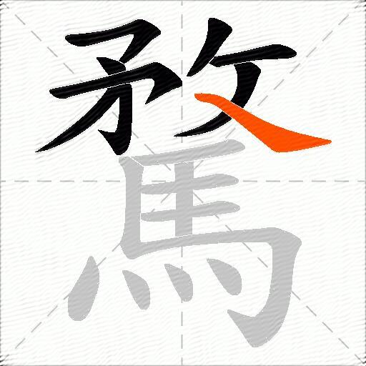 騖