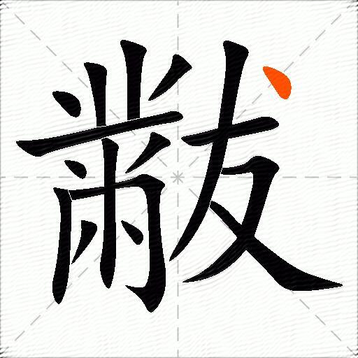 黻
