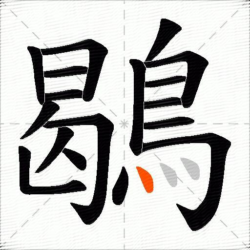 鶡