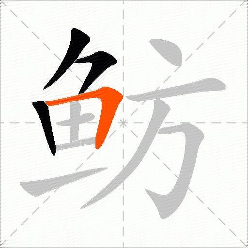鲂