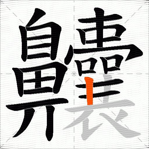 齉