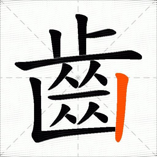 齒