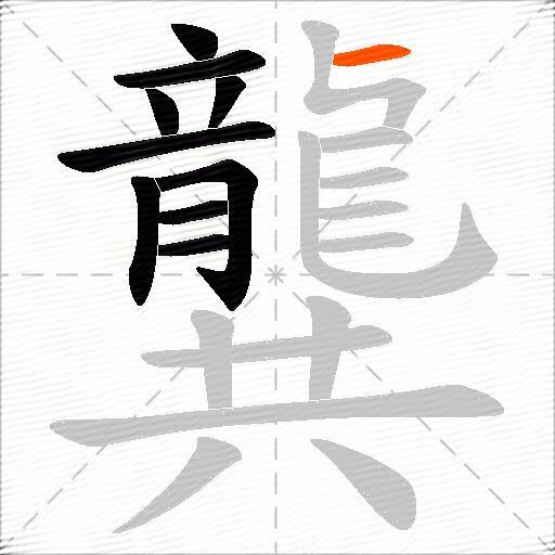 龔