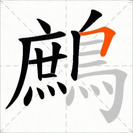 鷓