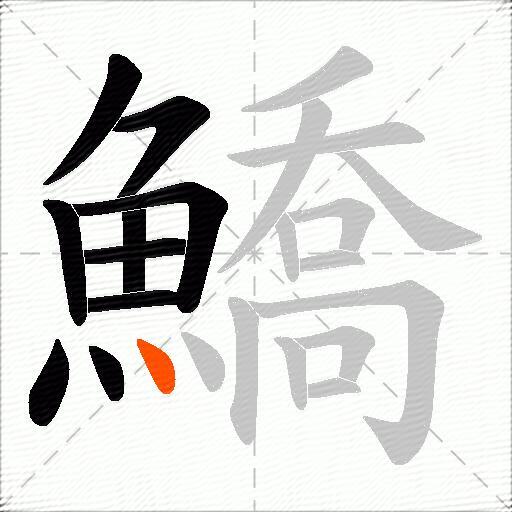 鱎