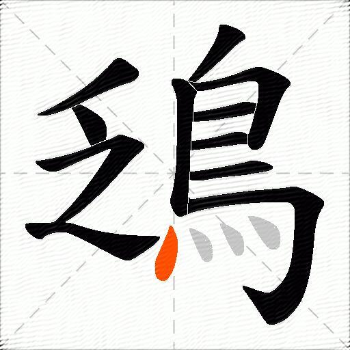 鴔