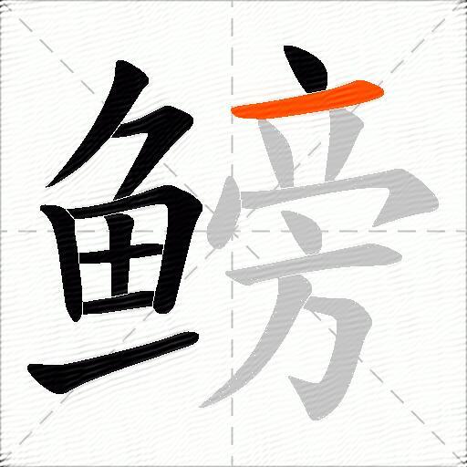 鳑