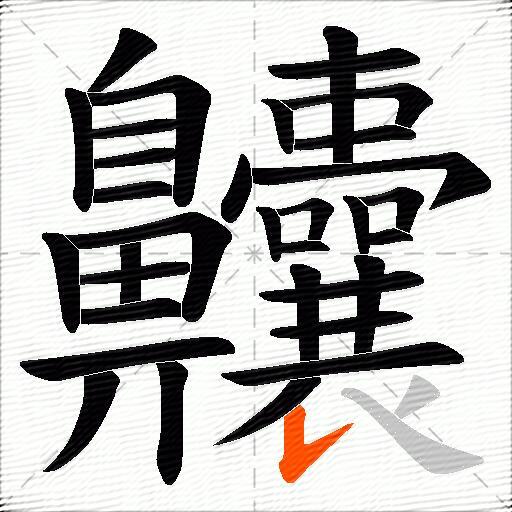 齉