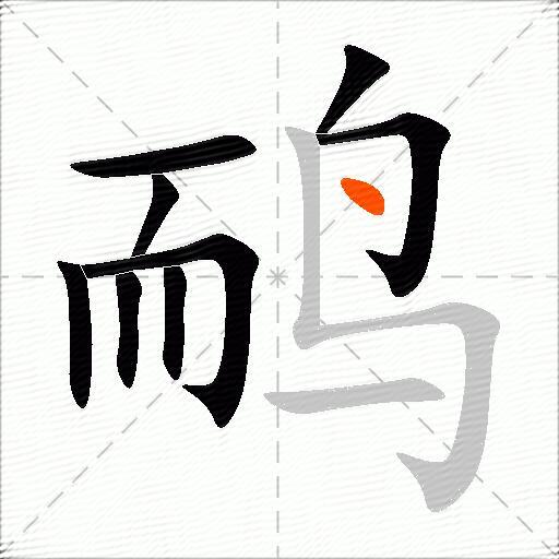 鸸