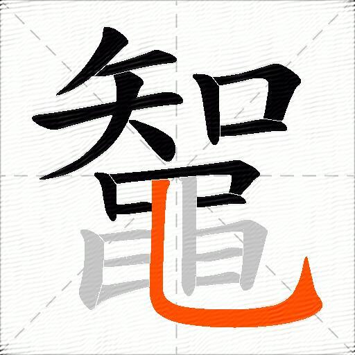 鼅