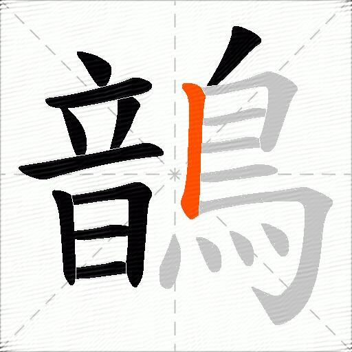 鶕