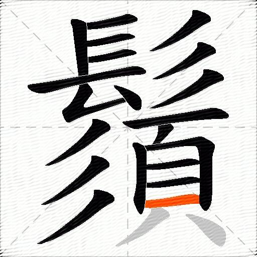 鬚
