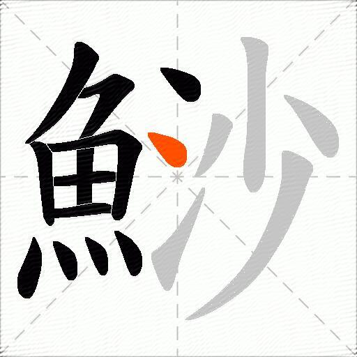 鯋