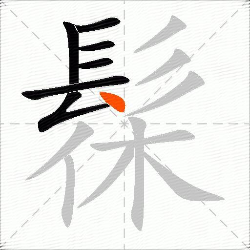 髹