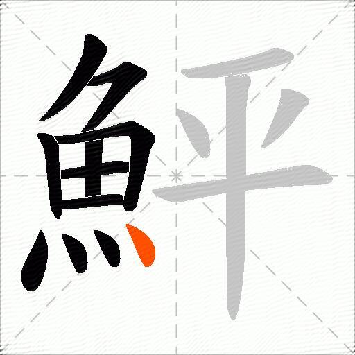 鮃