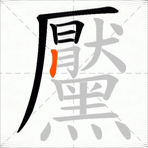 黶