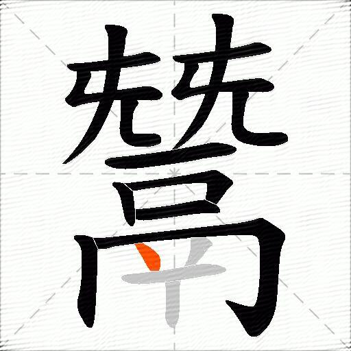 鬵