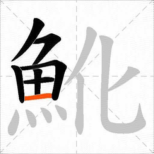 魤