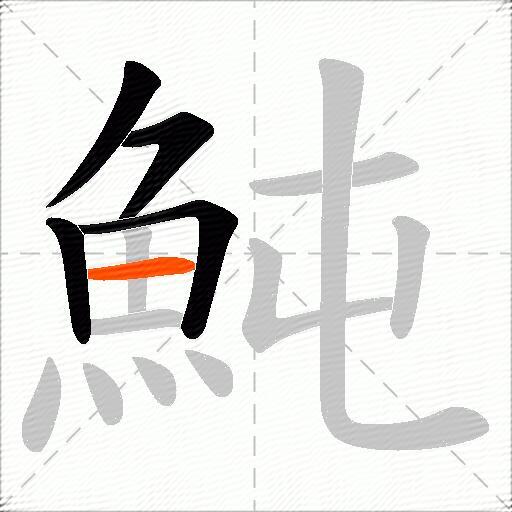 魨