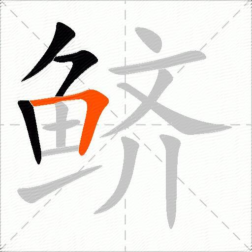 鲚