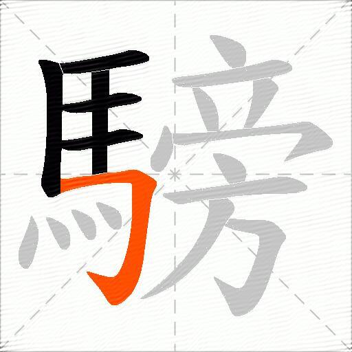 騯