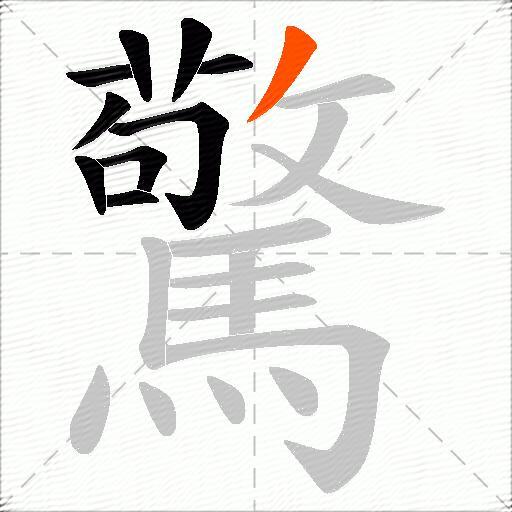 驚
