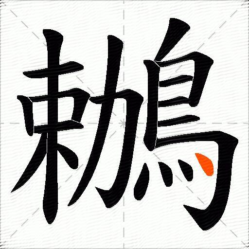 鶒