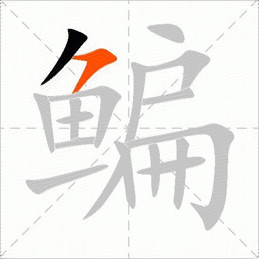 鳊