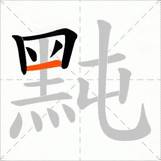 黗