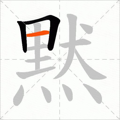 黙