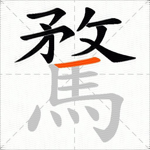 騖
