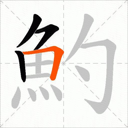 魡