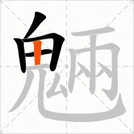 魎