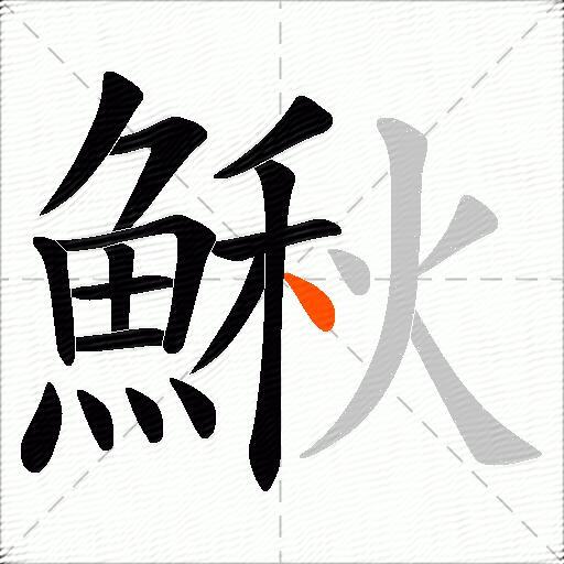 鰍