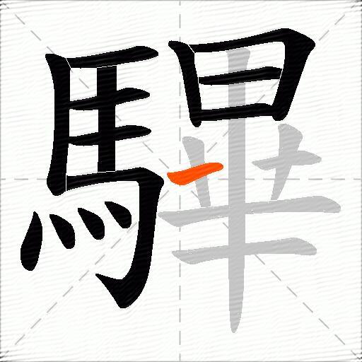 驆