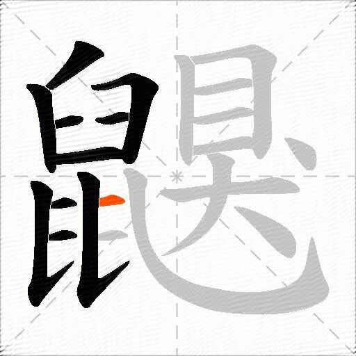 鼳