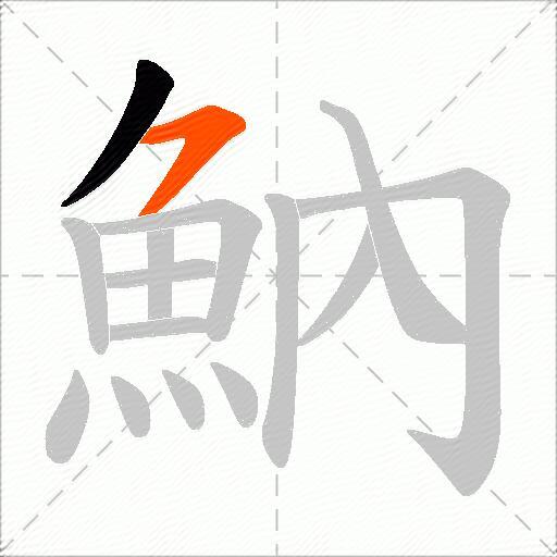 魶