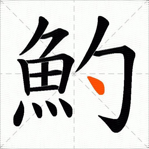 魡