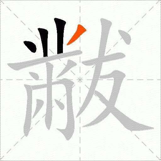 黻