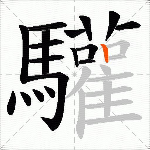 驩