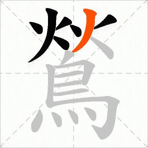 鶑