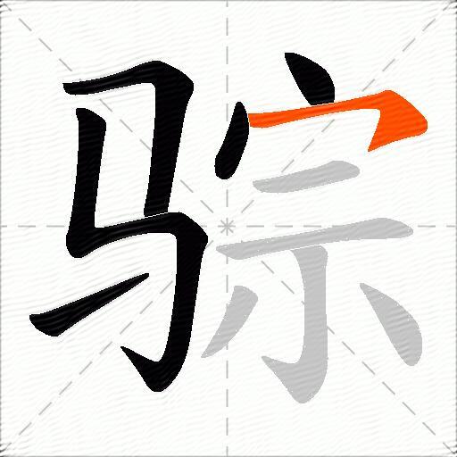 骔
