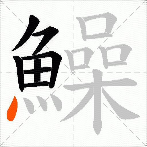 鱢