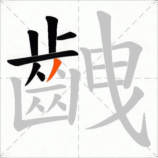齥