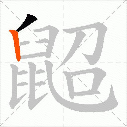 鼦