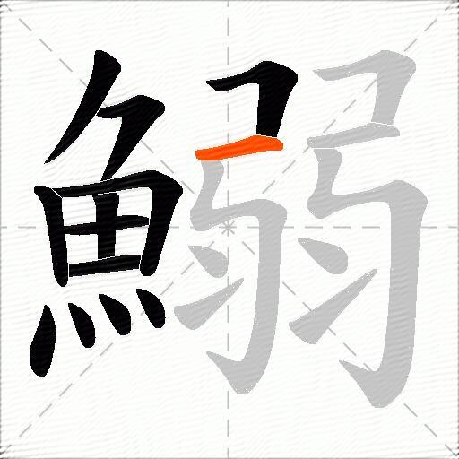 鰯