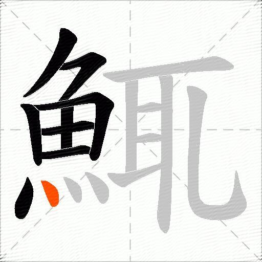 鮿