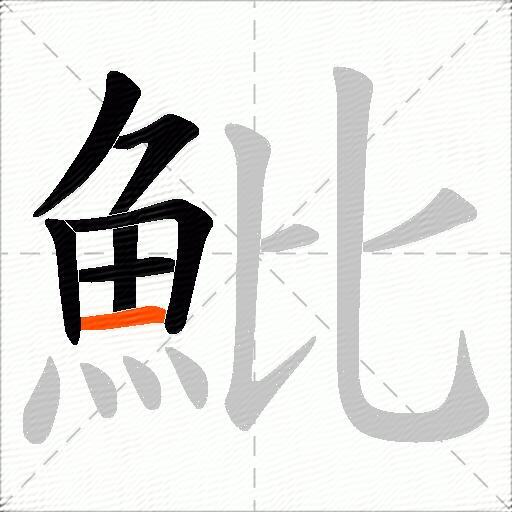 魮