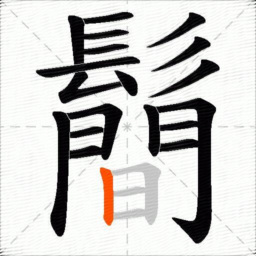 鬝